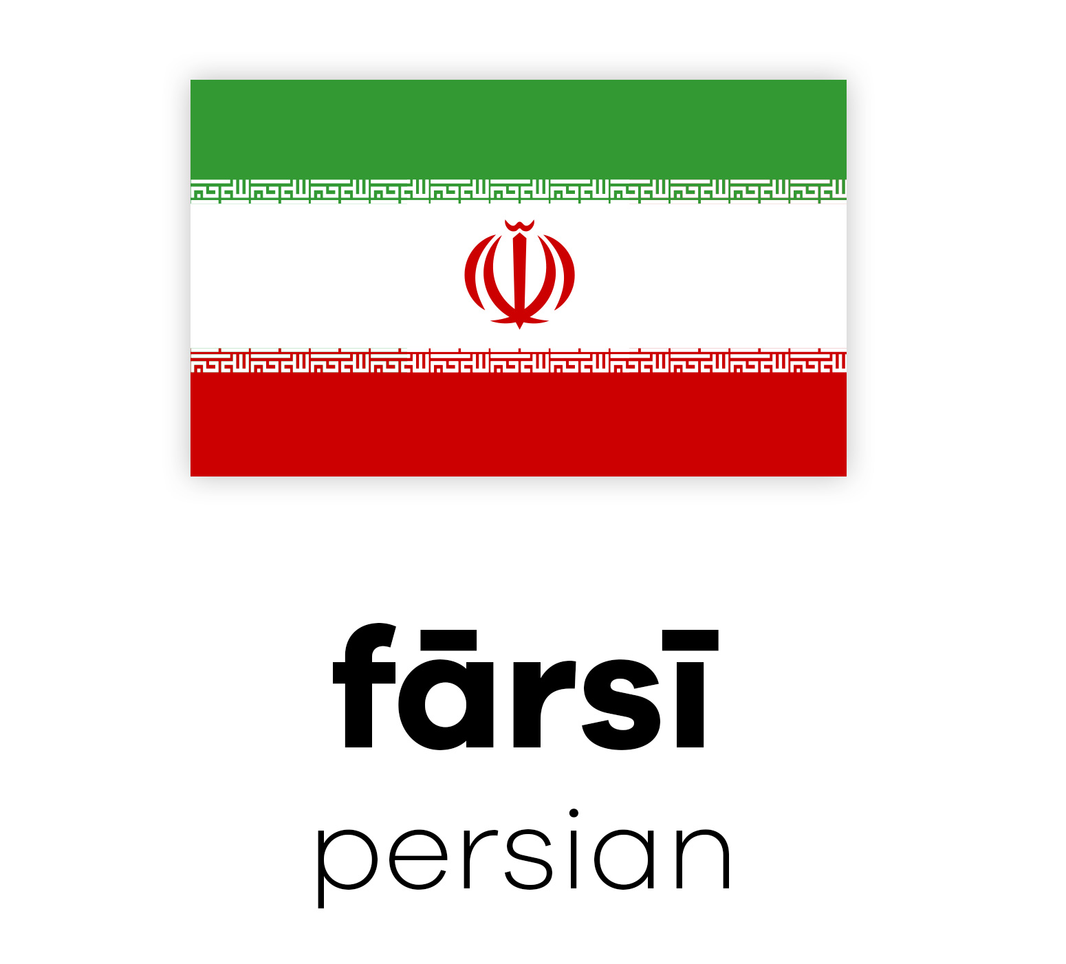 Flagge Irans mit Emblem über den Worten "fārsi persian" in schwarzer Schrift auf weißem Hintergrund.